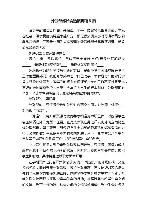 外联部部长竞选演讲稿5篇