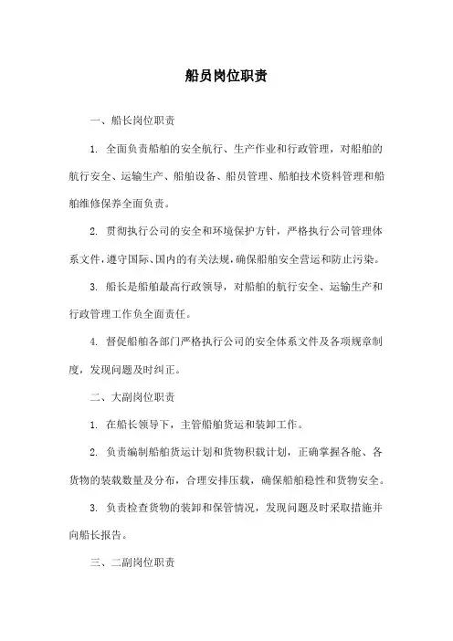 船员岗位职责