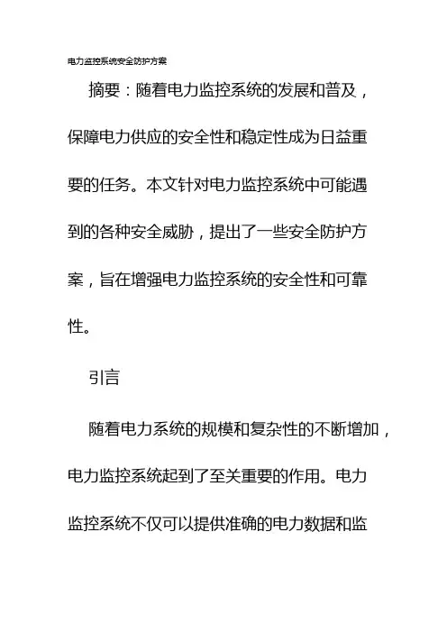 电力监控系统安全防护方案