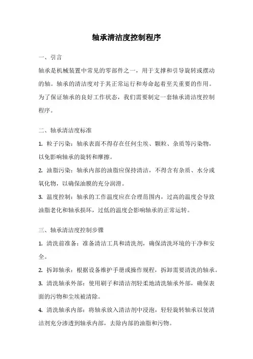 轴承清洁度控制程序