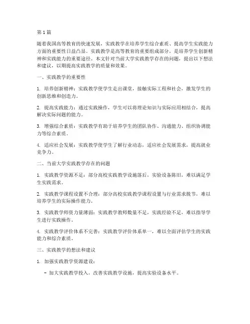 大学实践教学的想法建议(3篇)