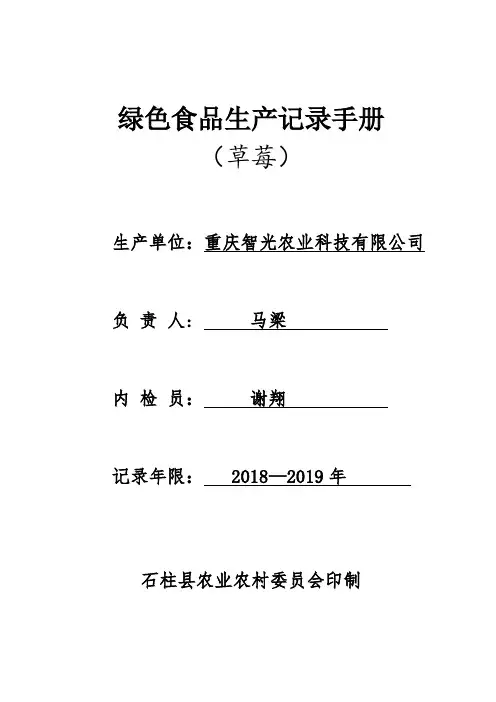 石柱县绿色食品生产记录(草莓)