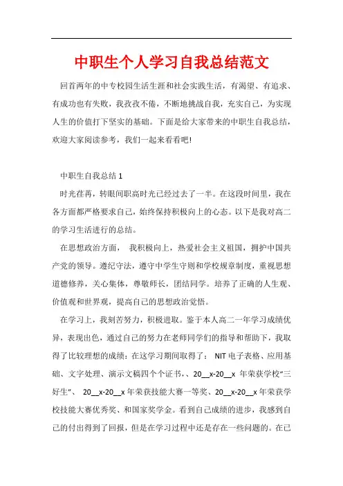 中职生个人学习自我总结范文