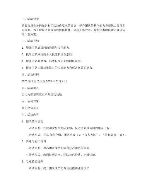 团队能力建设活动计划方案