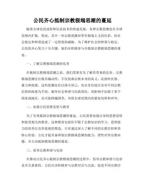 公民齐心抵制宗教极端思潮的蔓延