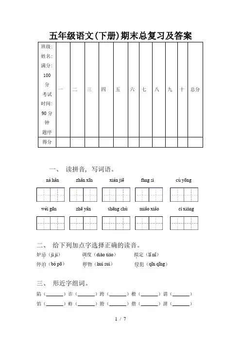 五年级语文(下册)期末总复习及答案