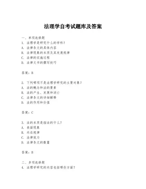 法理学自考试题库及答案