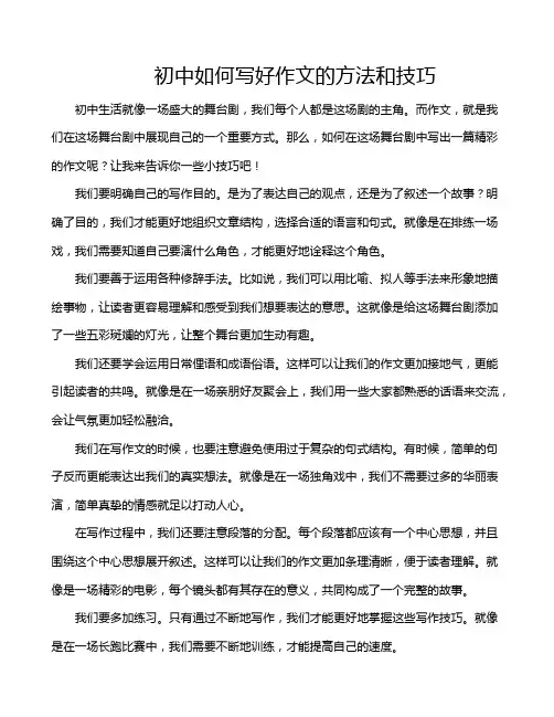 初中如何写好作文的方法和技巧