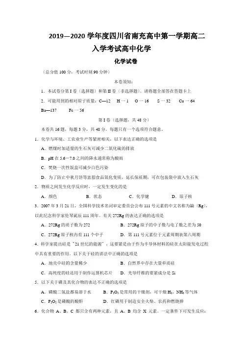 2019—2020学年度四川省南充高中第一学期高二入学考试高中化学