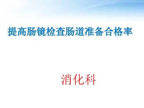 提高肠镜检查肠道准备合格率【消化科】  ppt课件