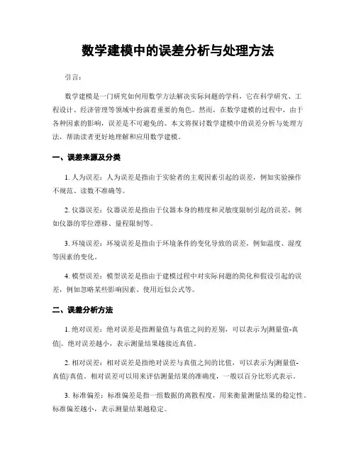 数学建模中的误差分析与处理方法
