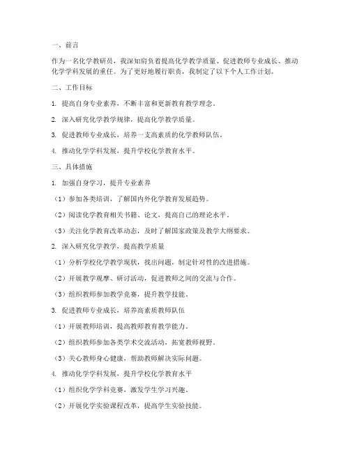 化学教研个人工作计划