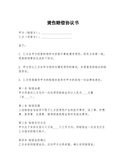 烫伤赔偿协议书
