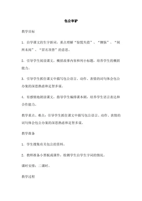 北师大小学五年级语文上册《包公审驴》教案