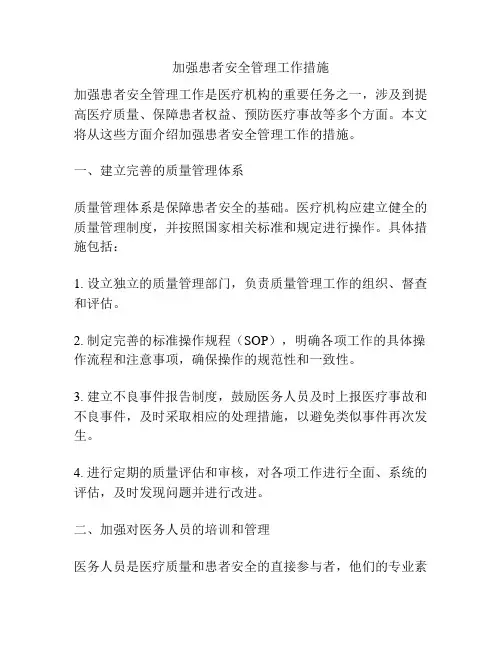 加强患者安全管理工作措施