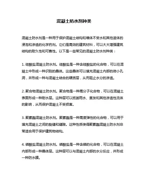 混凝土防水剂种类