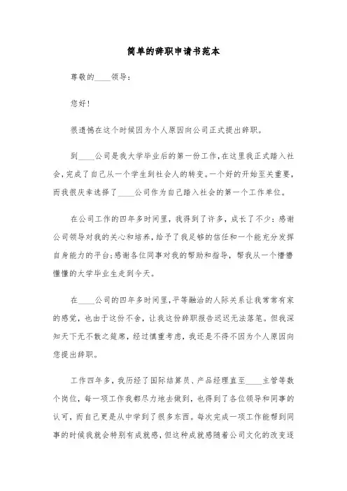 简单的辞职申请书范本（4篇）