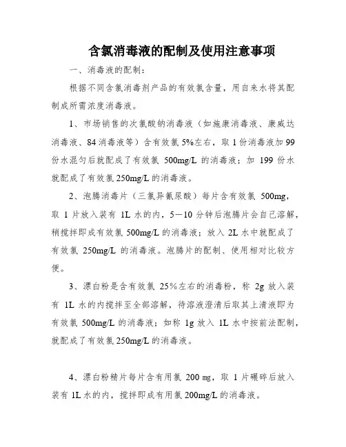 含氯消毒液的配制及使用注意事项