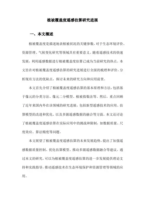 植被覆盖度遥感估算研究进展