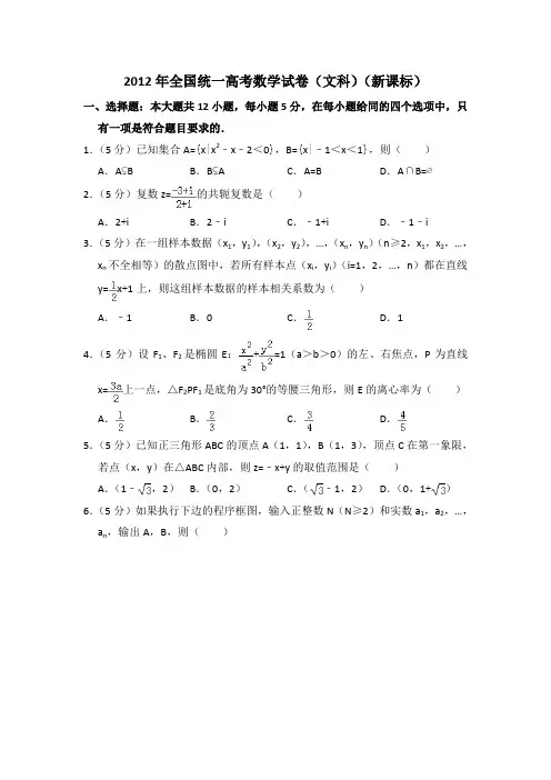 2012年全国统一高考数学试卷(文科)(新课标)(含解析版)