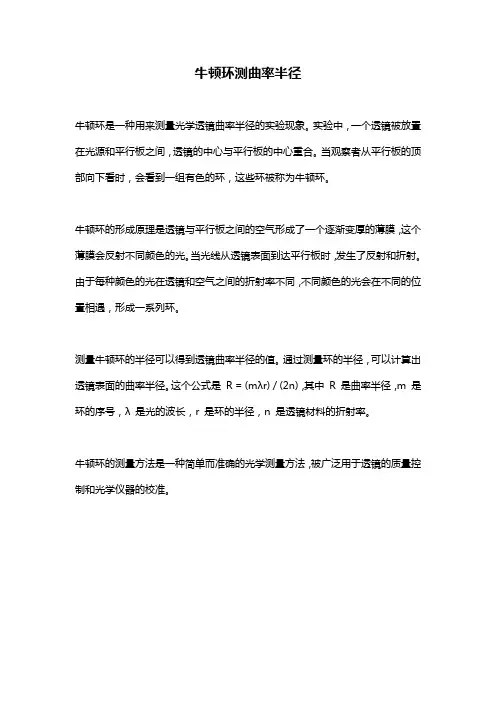 牛顿环测曲率半径 