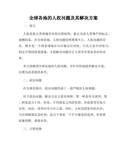 全球各地的人权问题及其解决方案