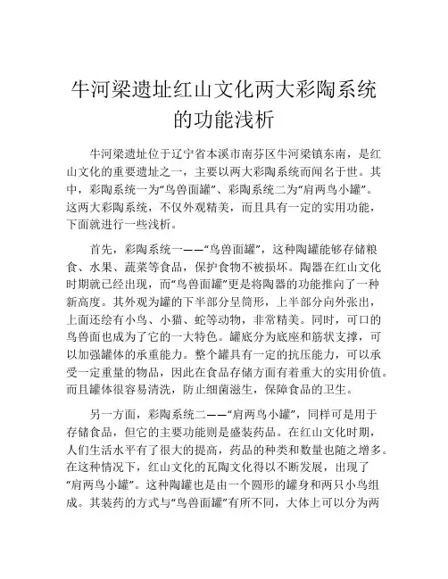 牛河梁遗址红山文化两大彩陶系统的功能浅析