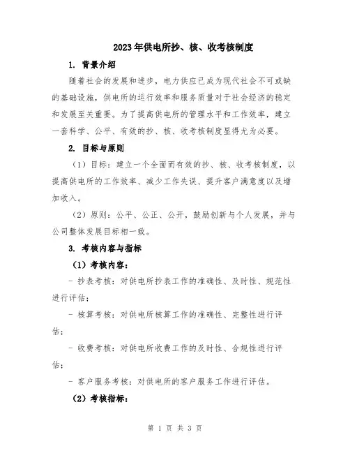 2023年供电所抄、核、收考核制度