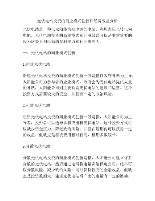 光伏电站投资的商业模式创新和经济效益分析