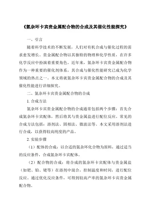 《氮杂环卡宾贵金属配合物的合成及其催化性能探究》