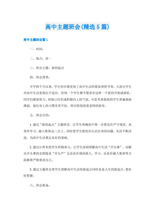 高中主题班会(精选5篇)