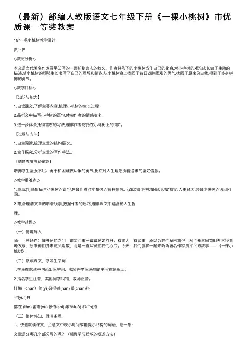 （最新）部编人教版语文七年级下册《一棵小桃树》市优质课一等奖教案