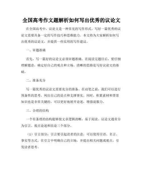 全国高考作文题解析如何写出优秀的议论文