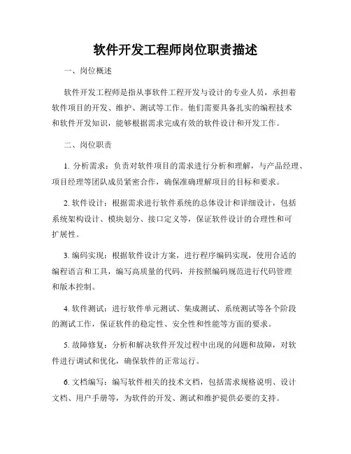 软件开发工程师岗位职责描述