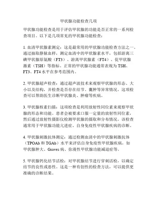 甲状腺功能检查几项