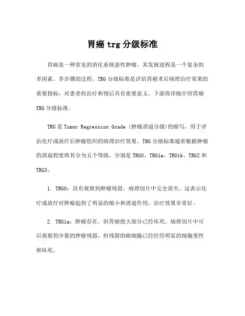 胃癌trg分级标准