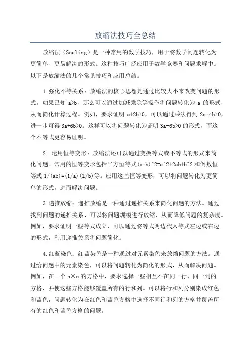 放缩法技巧全总结