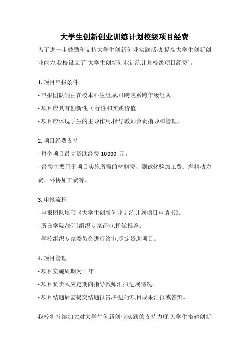 大学生创新创业训练计划校级项目经费
