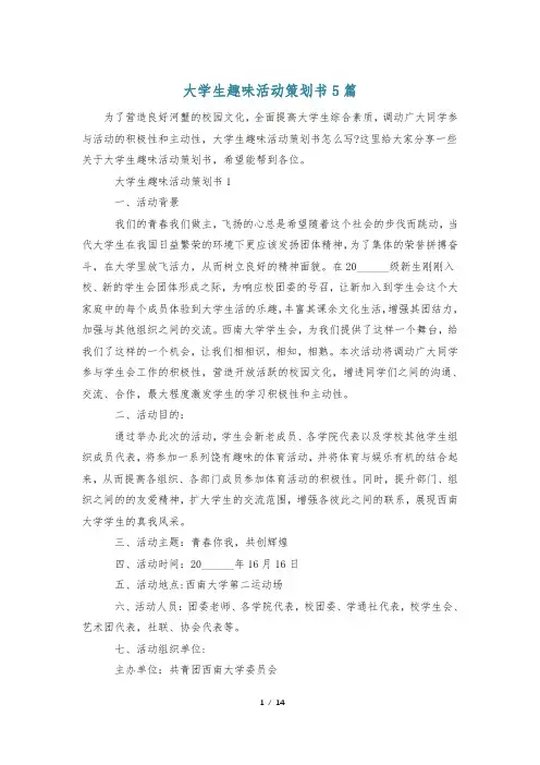 大学生趣味活动策划书5篇