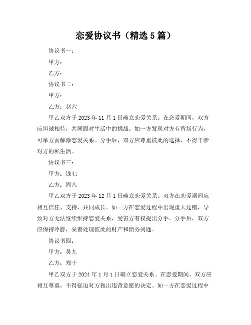 恋爱协议书(精选5篇)