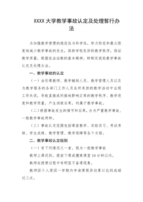 大学教学事故认定及处理暂行办法