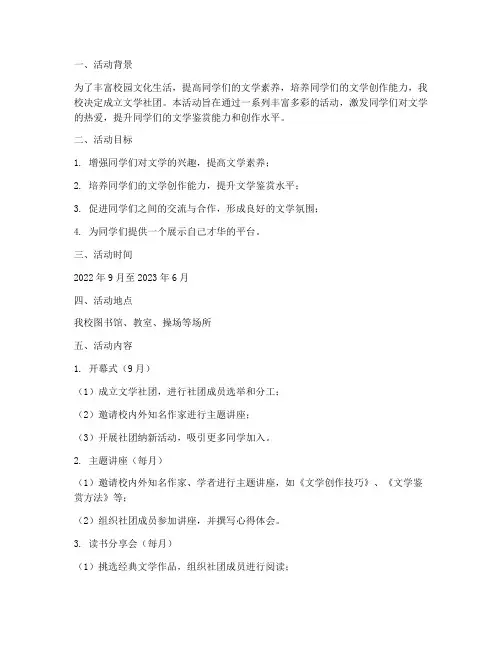 文学社团活动计划实施方案