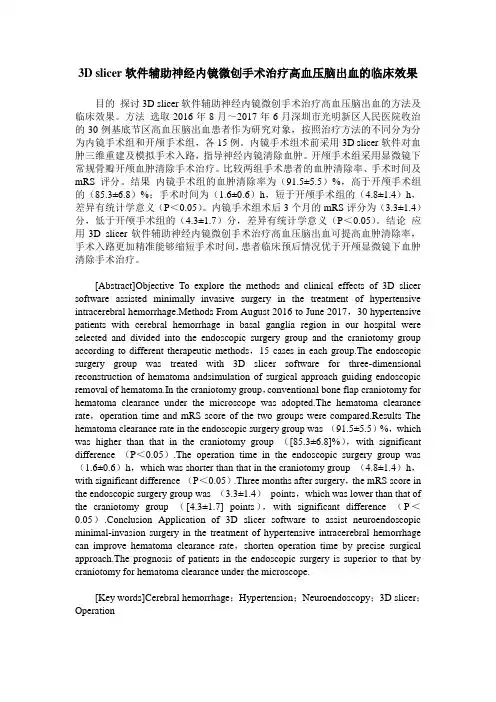 3D slicer软件辅助神经内镜微创手术治疗高血压脑出血的临床效果