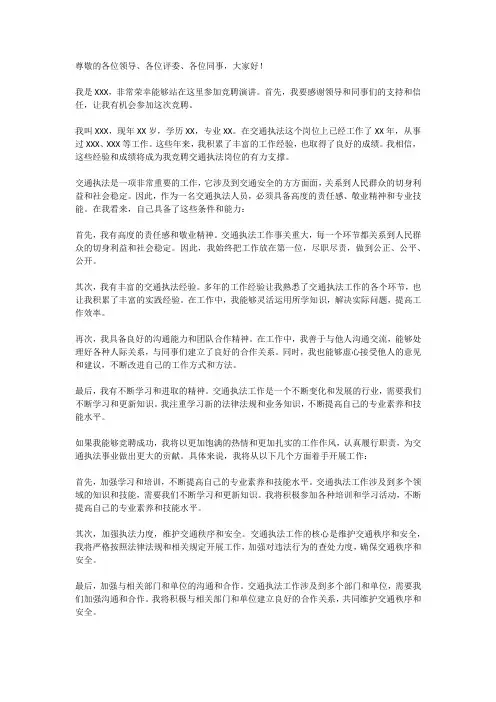 交通执法竞聘演讲稿