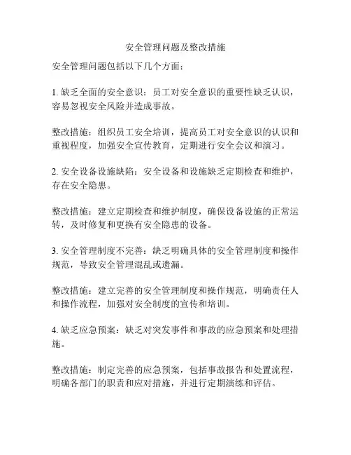 安全管理问题及整改措施