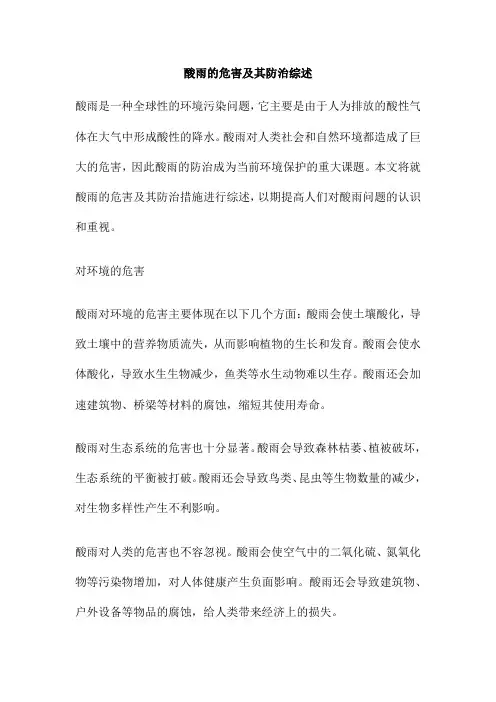 酸雨的危害及其防治综述
