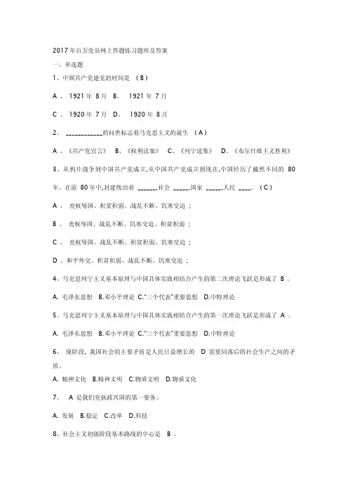 2017年百万党员网上答题练习题库及答案+考试注意事项