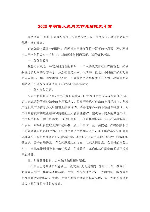 2020年销售人员月工作总结范文4篇