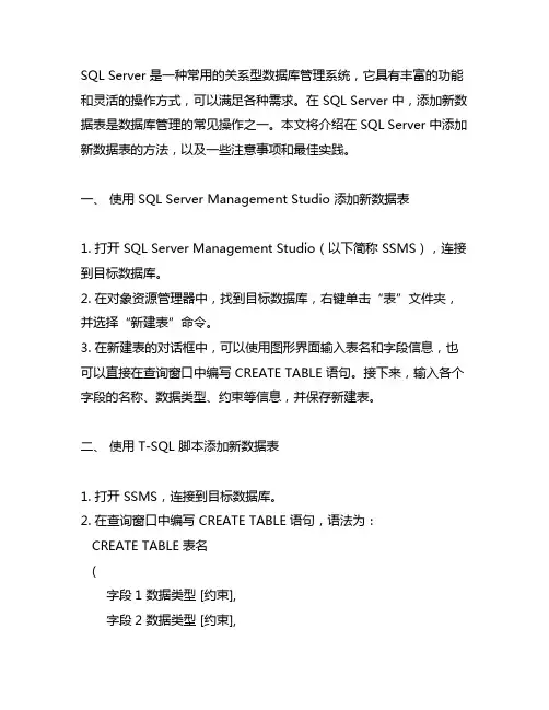 sql server 添加新数据表的方法