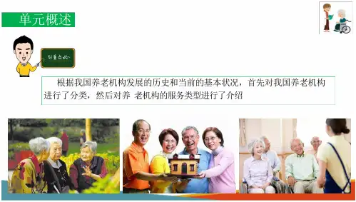 养老机构概述 养老机构的分类(养老机构运营管理)